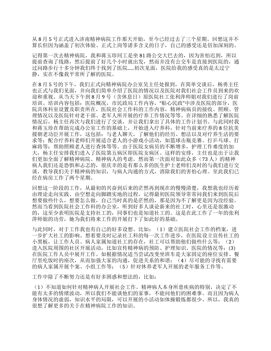 精神病院社工月工作总结_第1页