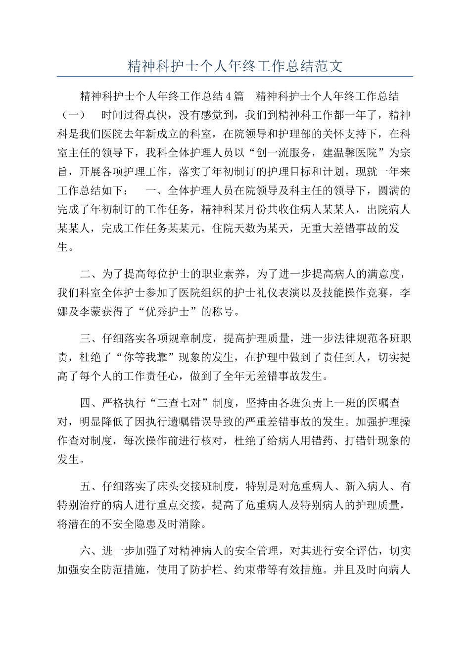 精神科护士个人年终工作总结范文_第1页