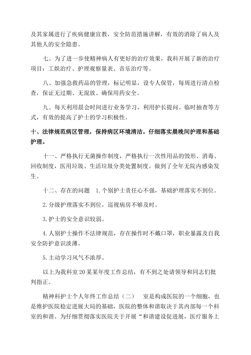 精神科护士个人年终工作总结范文_第2页
