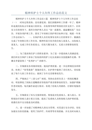 精神科护士个人年终工作总结范文