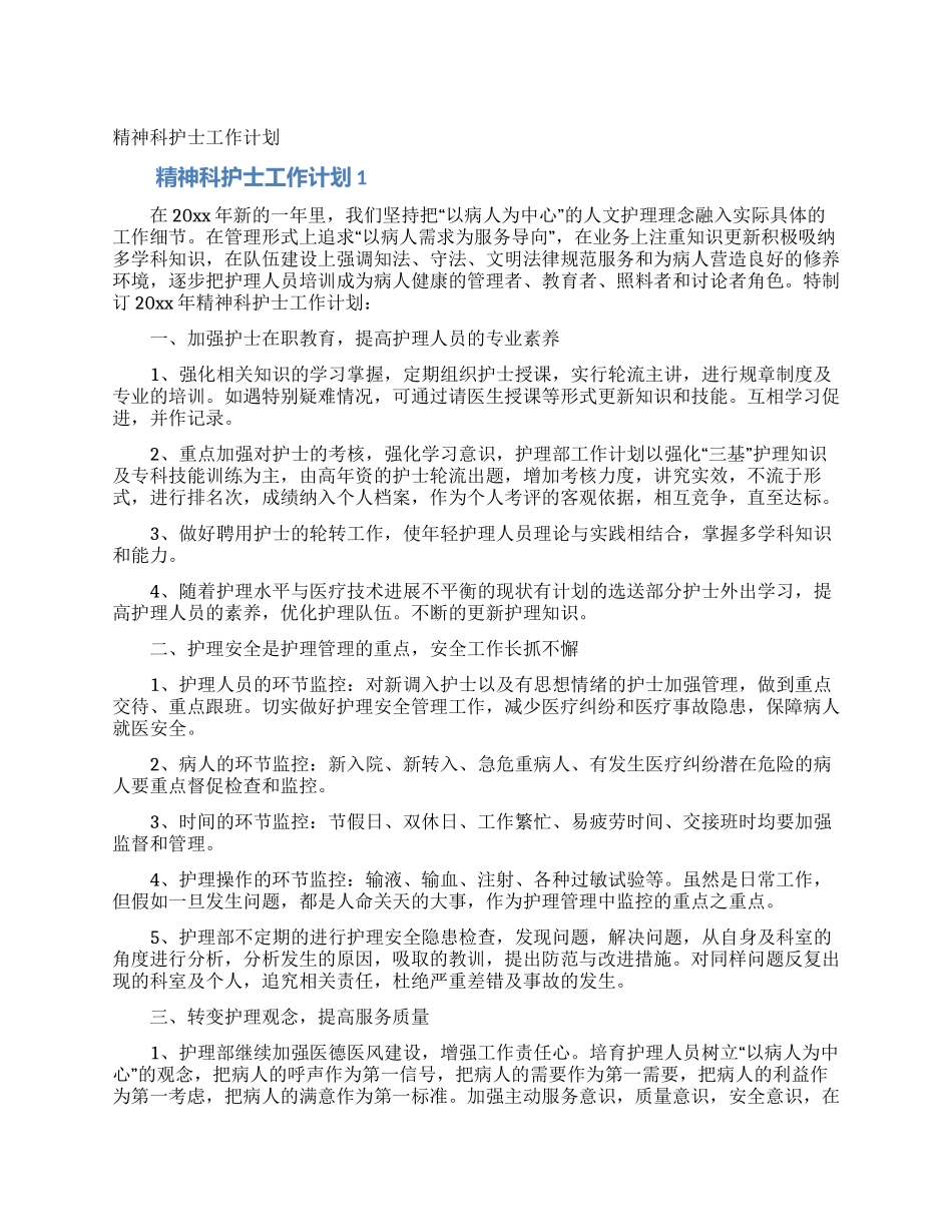 精神科护士工作计划_第1页