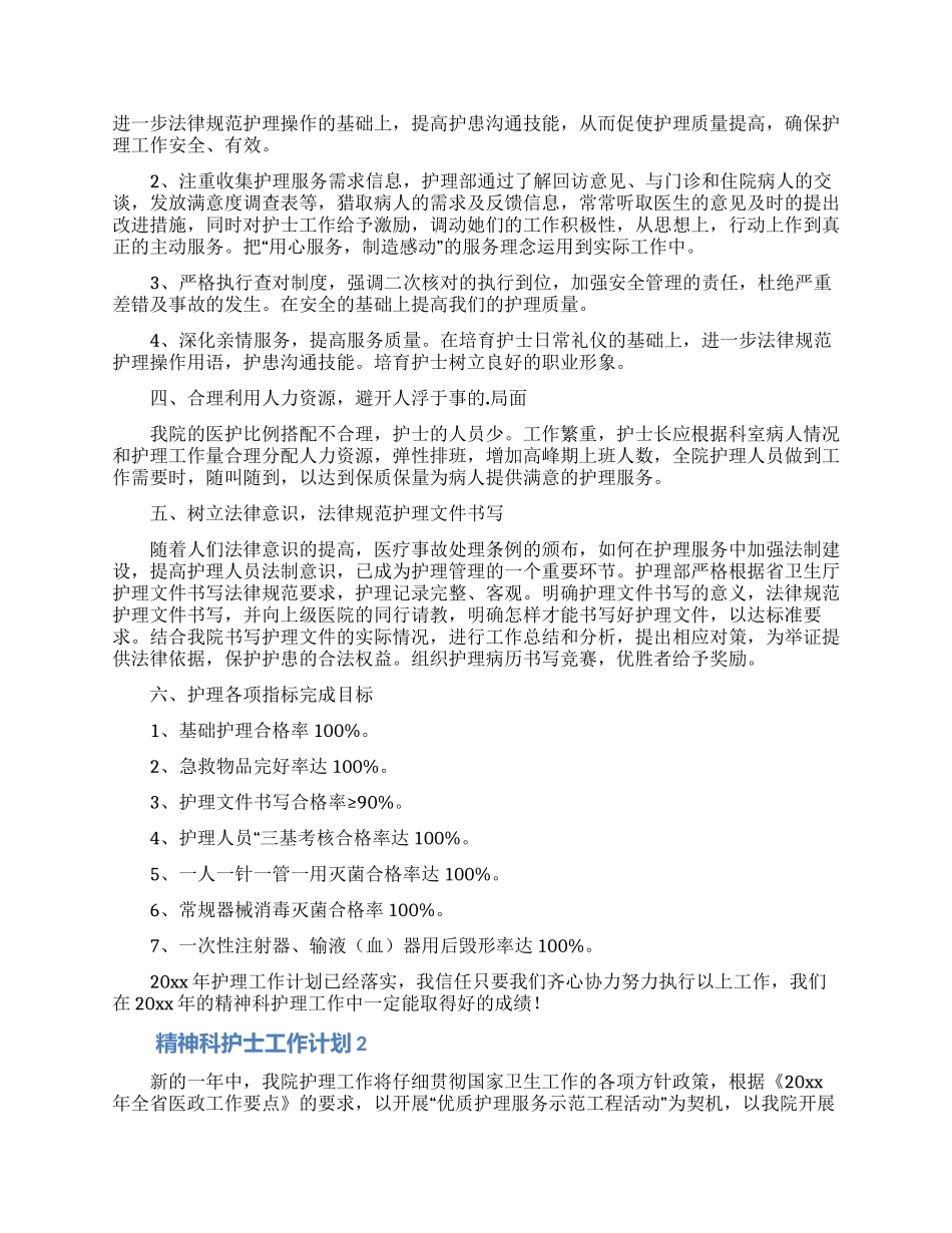 精神科护士工作计划_第2页