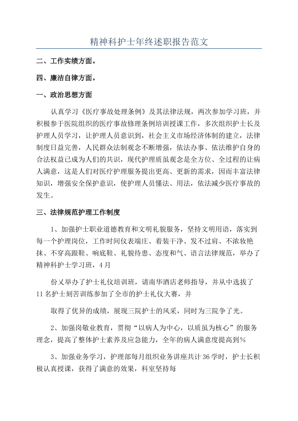 精神科护士年终述职报告范文_第1页