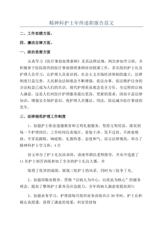 精神科护士年终述职报告范文