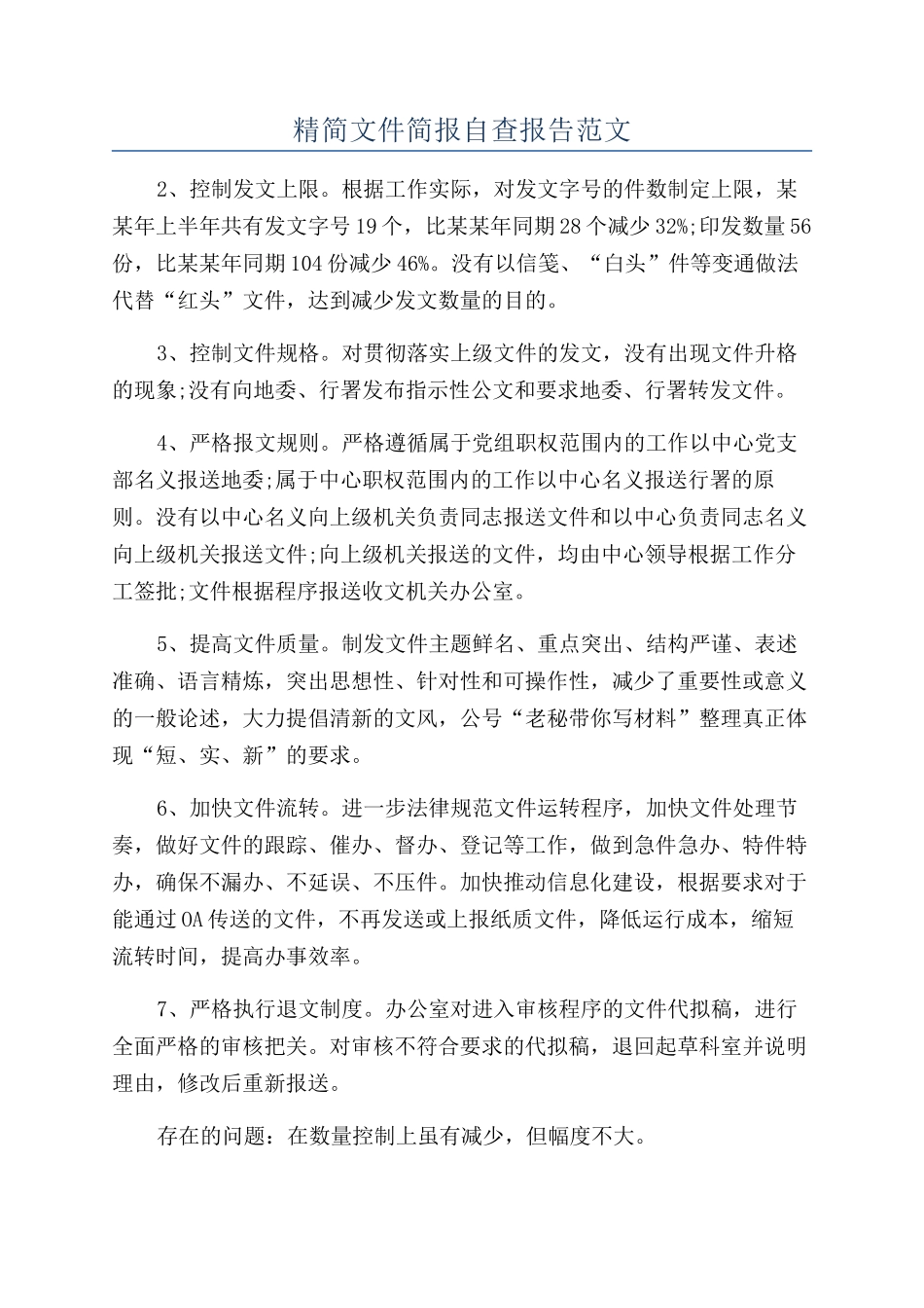 精简文件简报自查报告范文_第1页