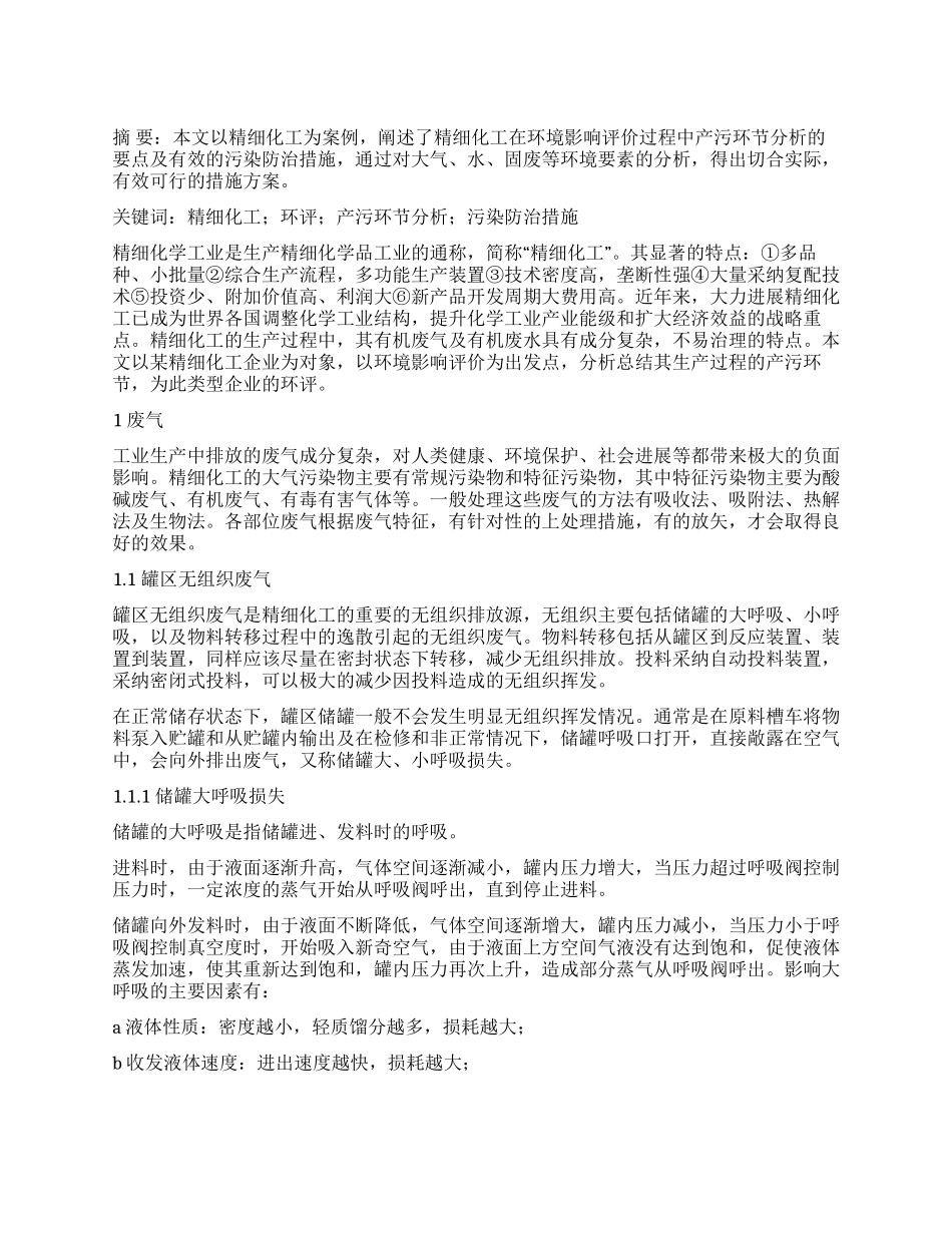 精细化工环评要点分析_第1页