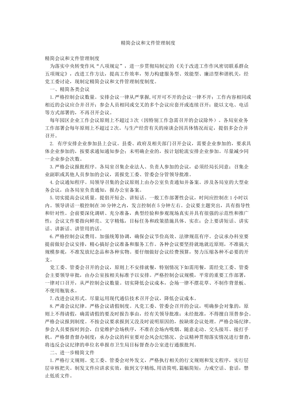 精简会议和文件管理制度_第1页