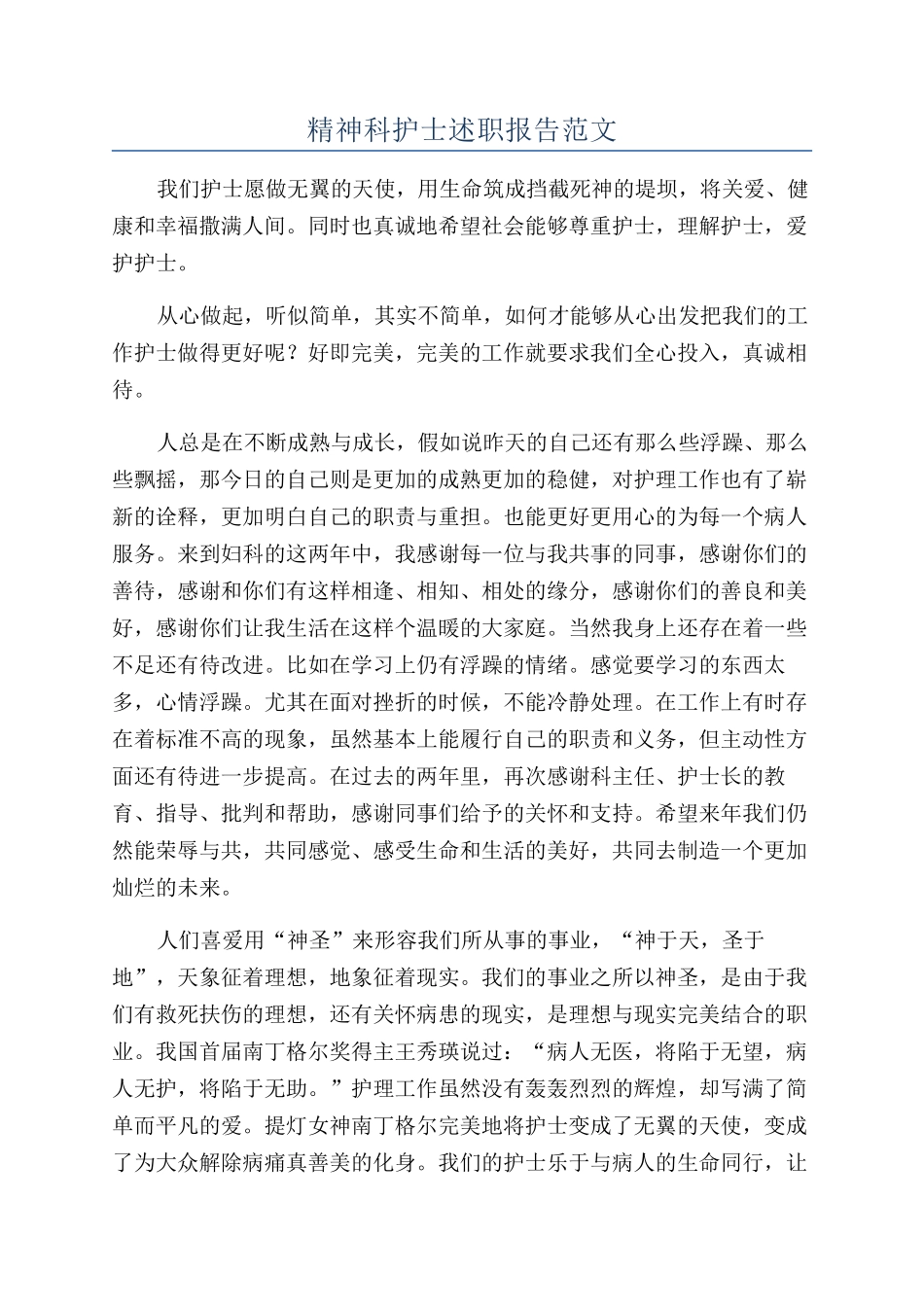精神科护士述职报告范文_第1页