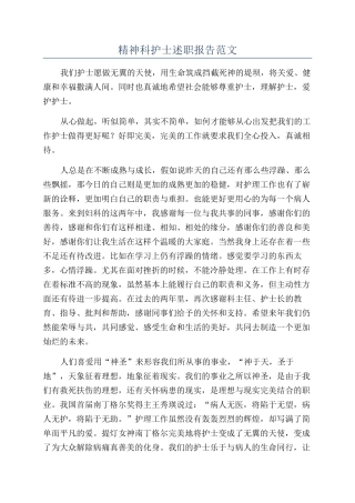 精神科护士述职报告范文