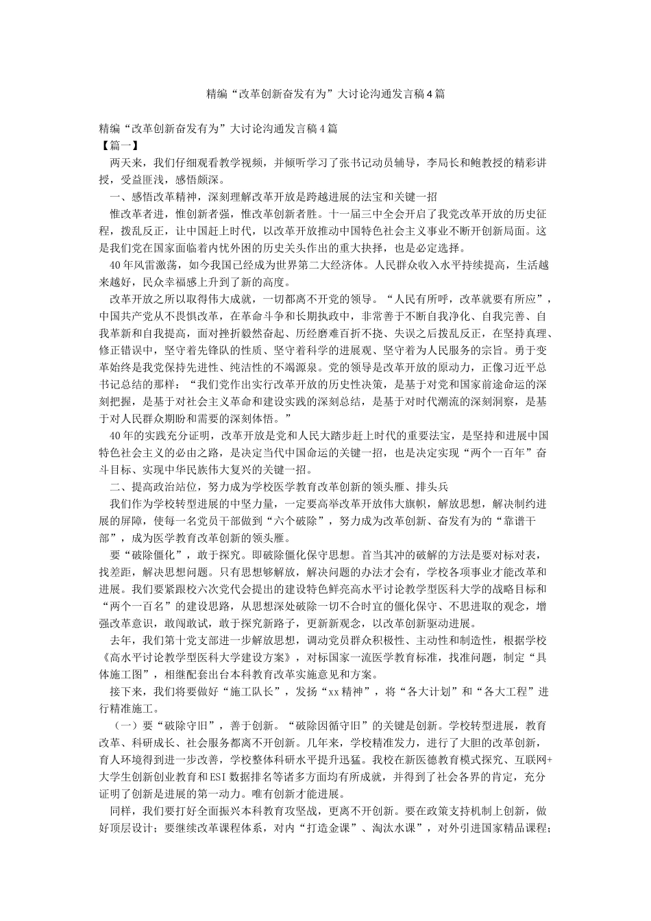 精编“改革创新奋发有为”大讨论交流发言稿4篇_第1页