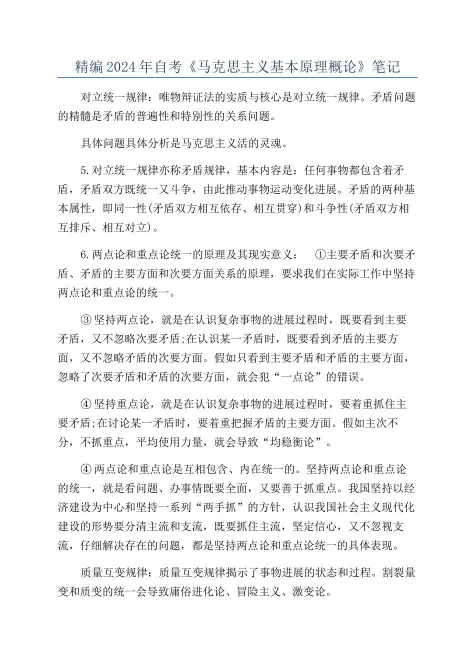 精编2024年自考《马克思主义基本原理概论》笔记_第1页