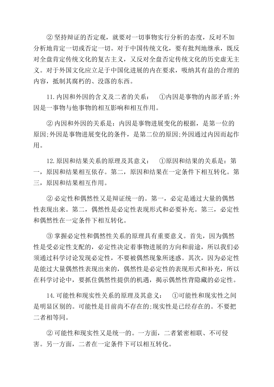 精编2024年自考《马克思主义基本原理概论》笔记_第3页