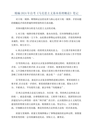 精编2024年自考《马克思主义基本原理概论》笔记