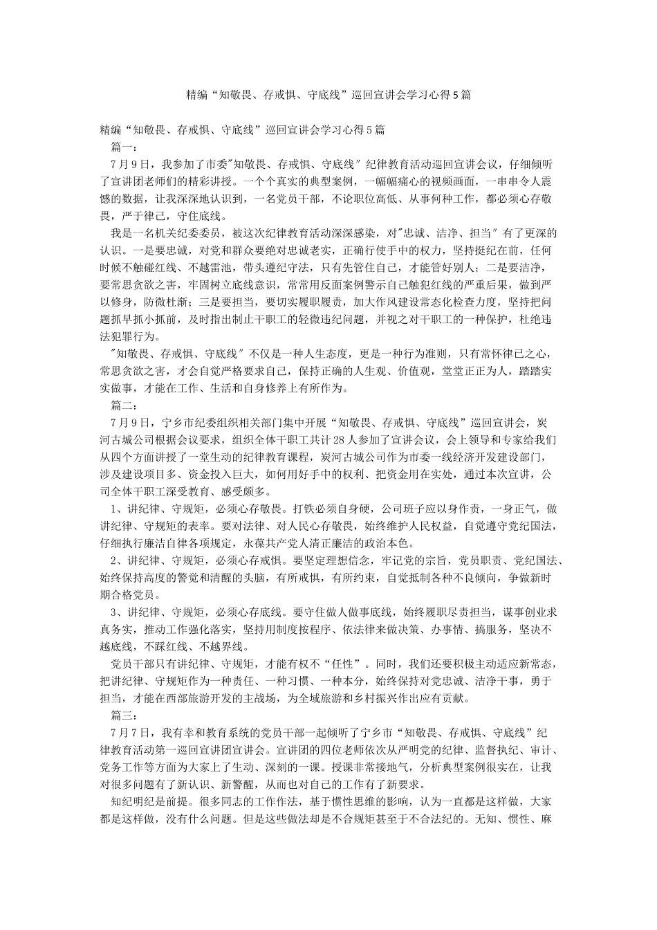 精编“知敬畏存戒惧守底线”巡回宣讲会学习心得5篇_第1页