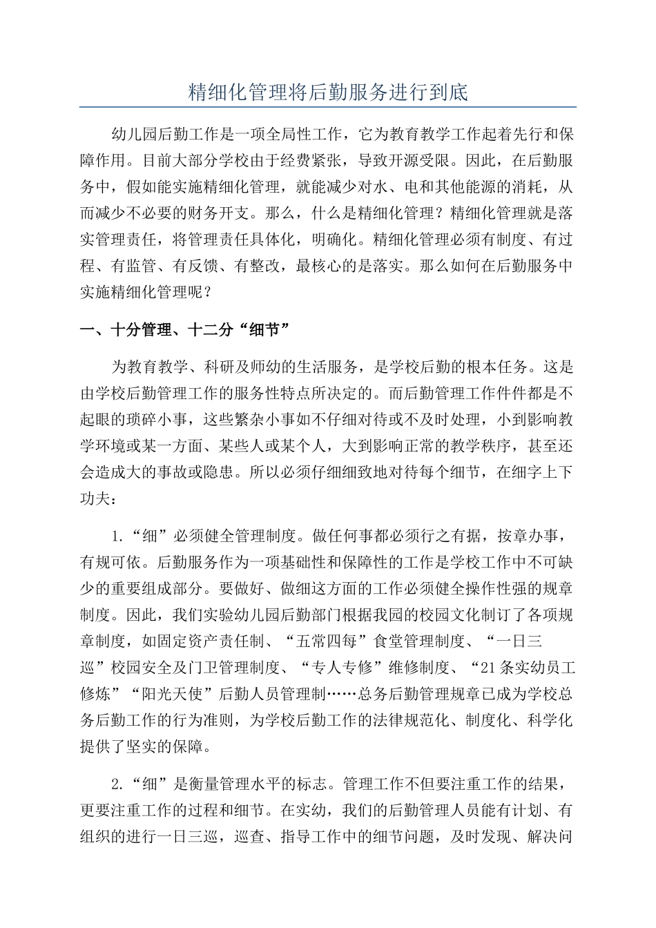精细化管理将后勤服务进行到底_第1页