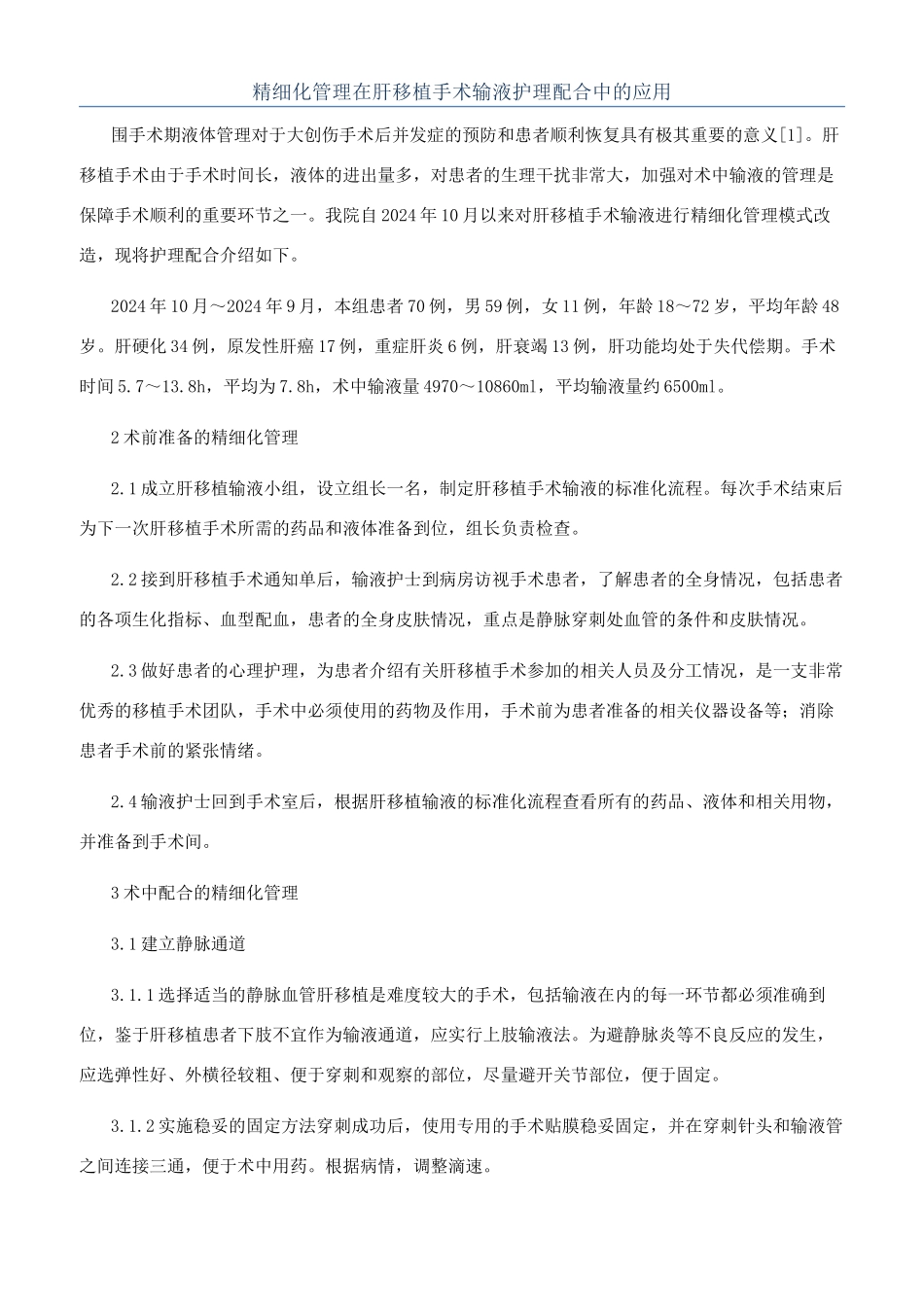 精细化管理在肝移植手术输液护理配合中的应用_第1页