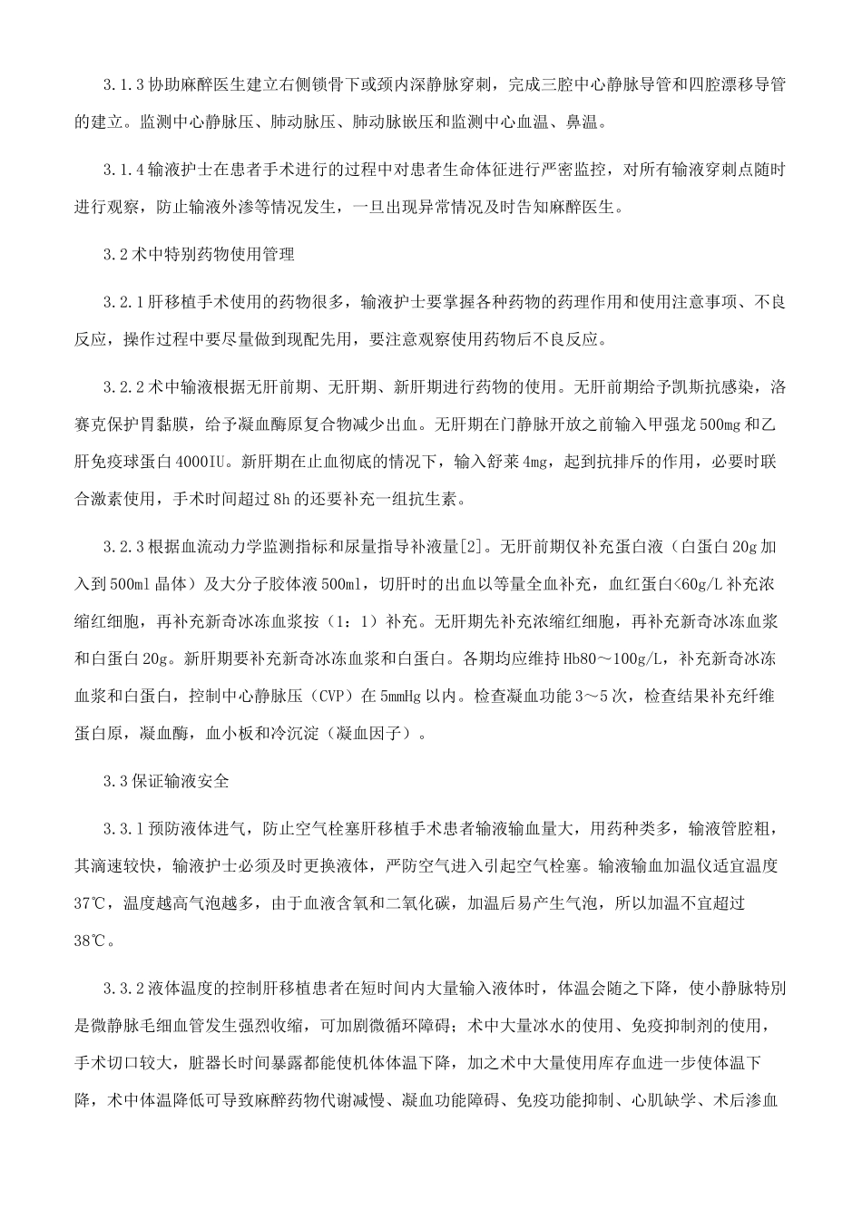 精细化管理在肝移植手术输液护理配合中的应用_第2页