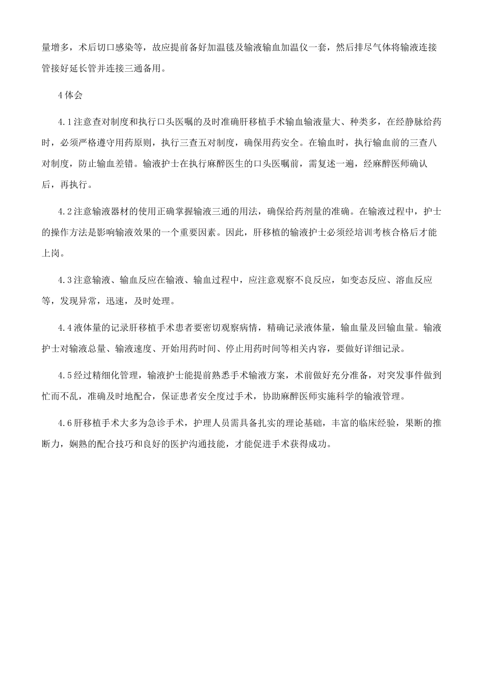 精细化管理在肝移植手术输液护理配合中的应用_第3页