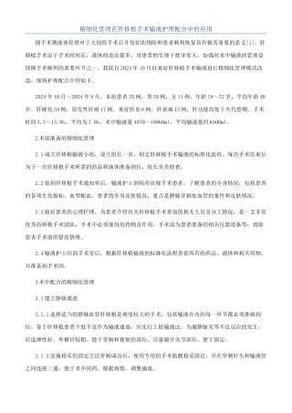 精细化管理在肝移植手术输液护理配合中的应用