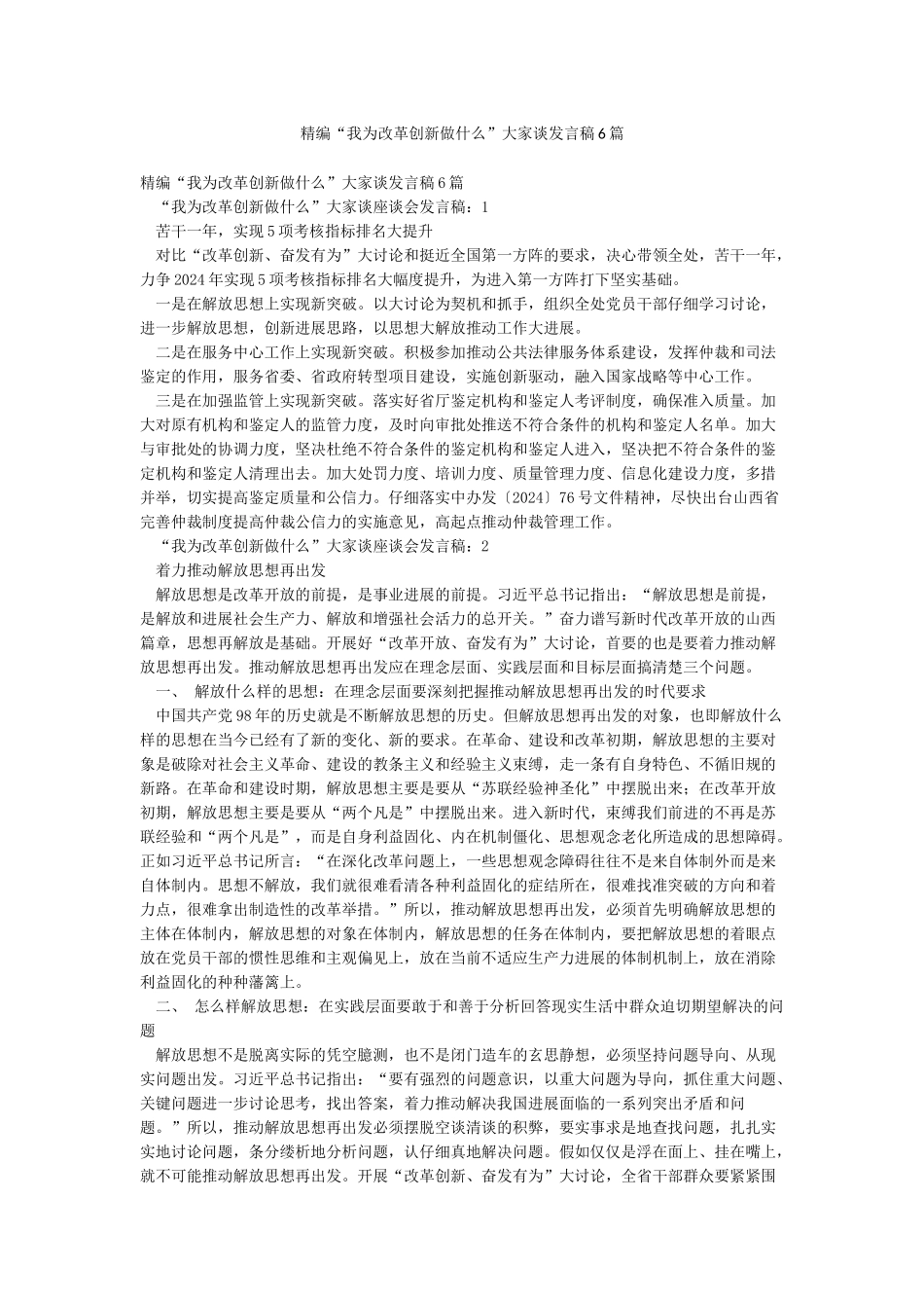 精编“我为改革创新做什么”大家谈发言稿6篇_第1页