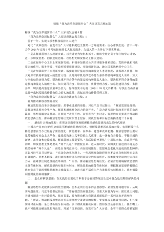 精编“我为改革创新做什么”大家谈发言稿6篇