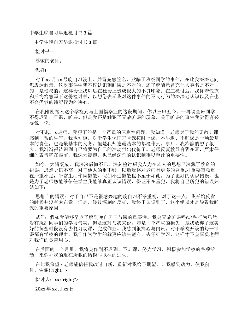 精编中学生晚自习早退检讨书例文2024_第1页