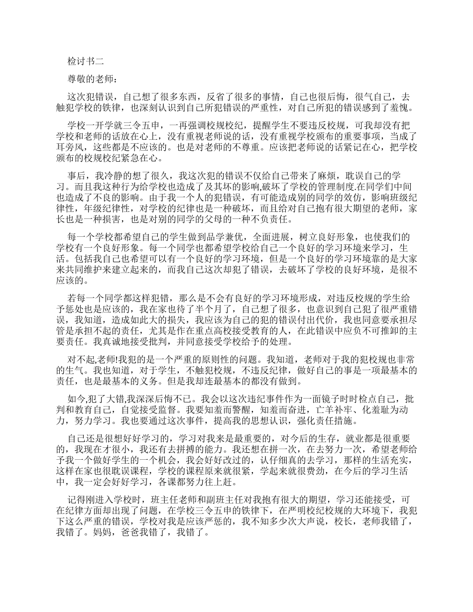精编中学生晚自习早退检讨书例文2024_第2页