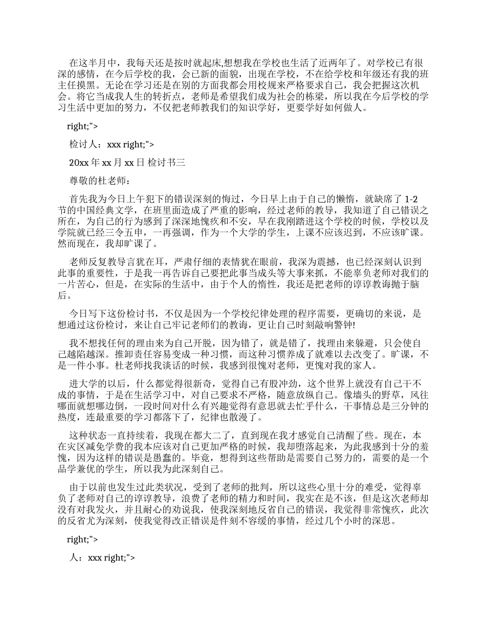 精编中学生晚自习早退检讨书例文2024_第3页
