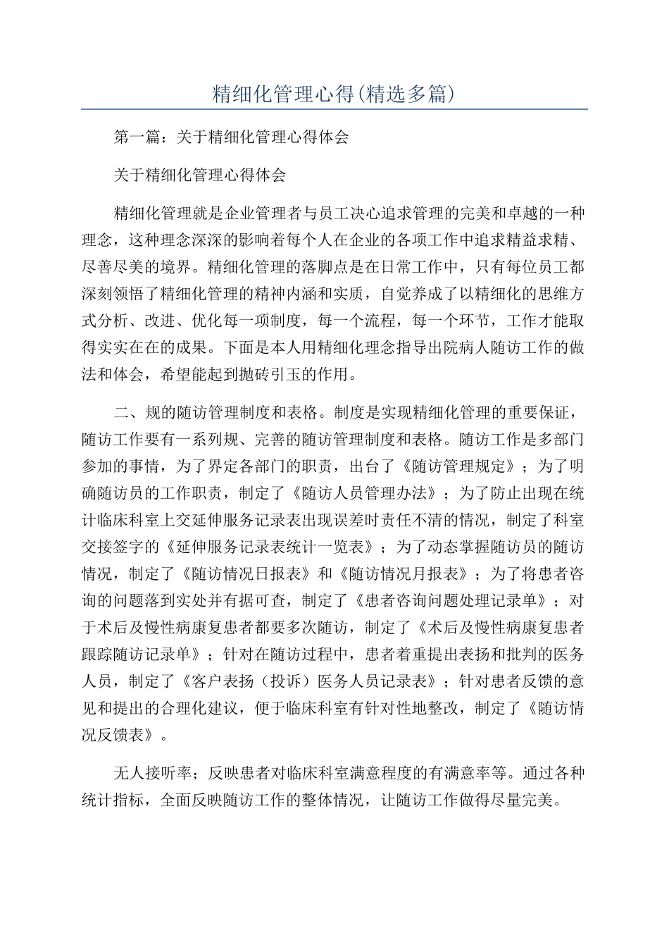 精细化管理心得_第1页