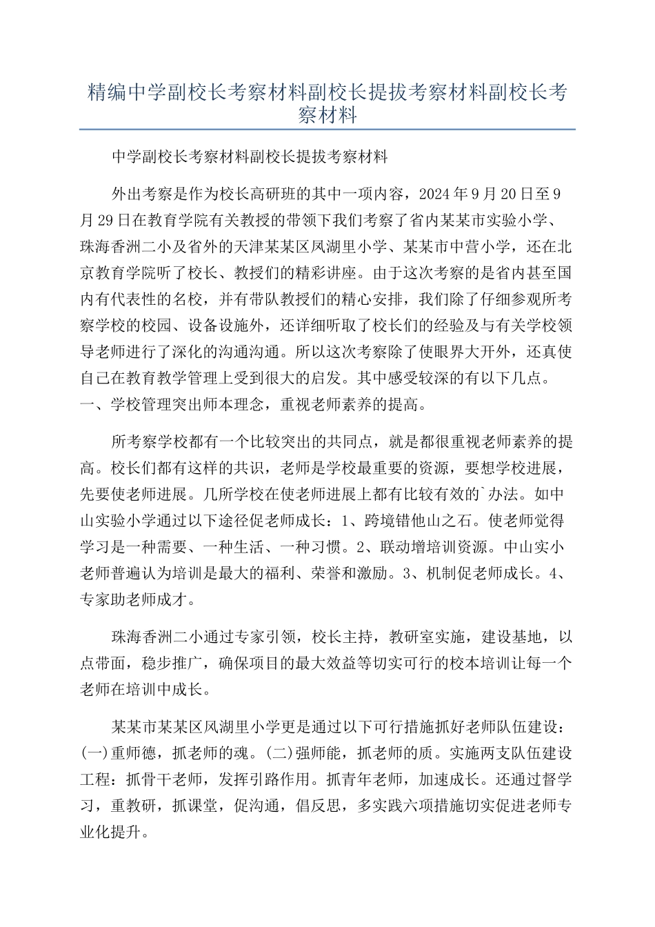 精编中学副校长考察材料副校长提拔考察材料副校长考察材料_第1页