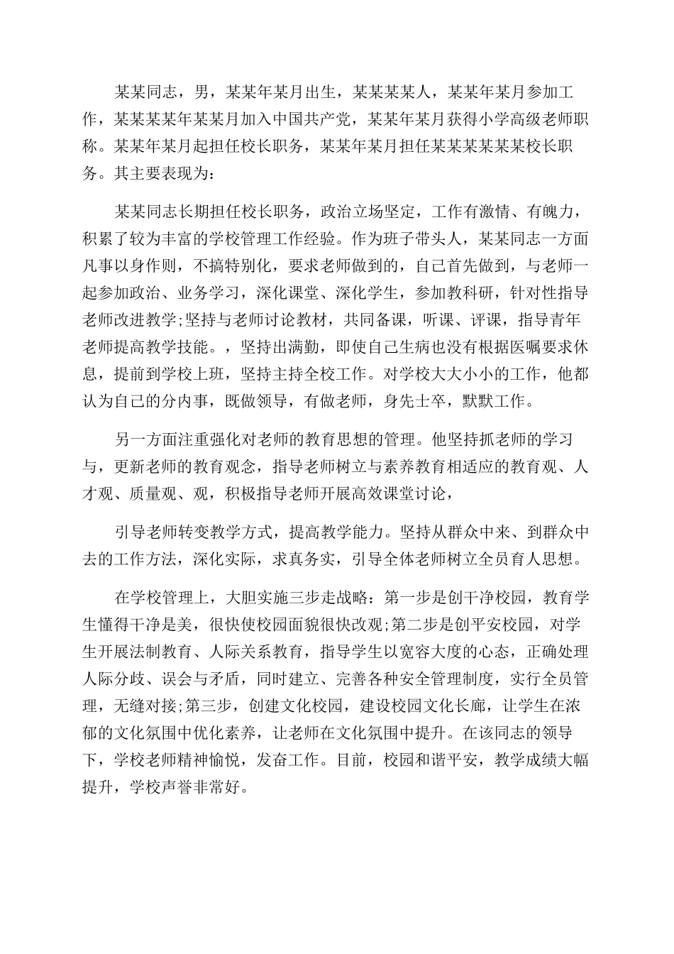 精编中学副校长考察材料副校长提拔考察材料副校长考察材料_第3页