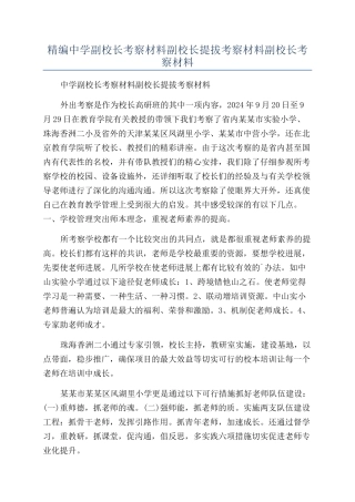 精编中学副校长考察材料副校长提拔考察材料副校长考察材料