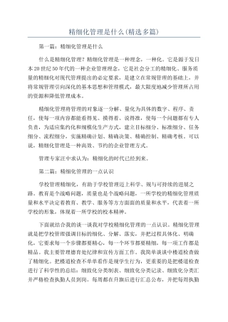 精细化管理是什么