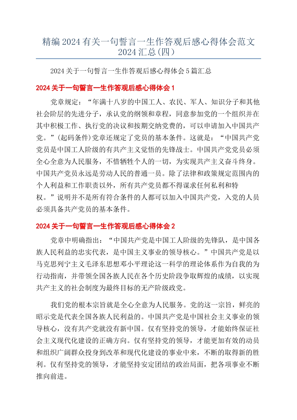 精编2024有关一句誓言一生作答观后感心得体会范文2024汇总(四）_第1页