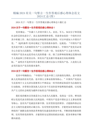 精编2024有关一句誓言一生作答观后感心得体会范文2024汇总(四）