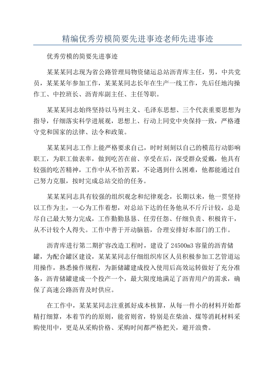 精编优秀劳模简要先进事迹教师先进事迹_第1页