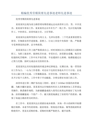 精编优秀劳模简要先进事迹教师先进事迹