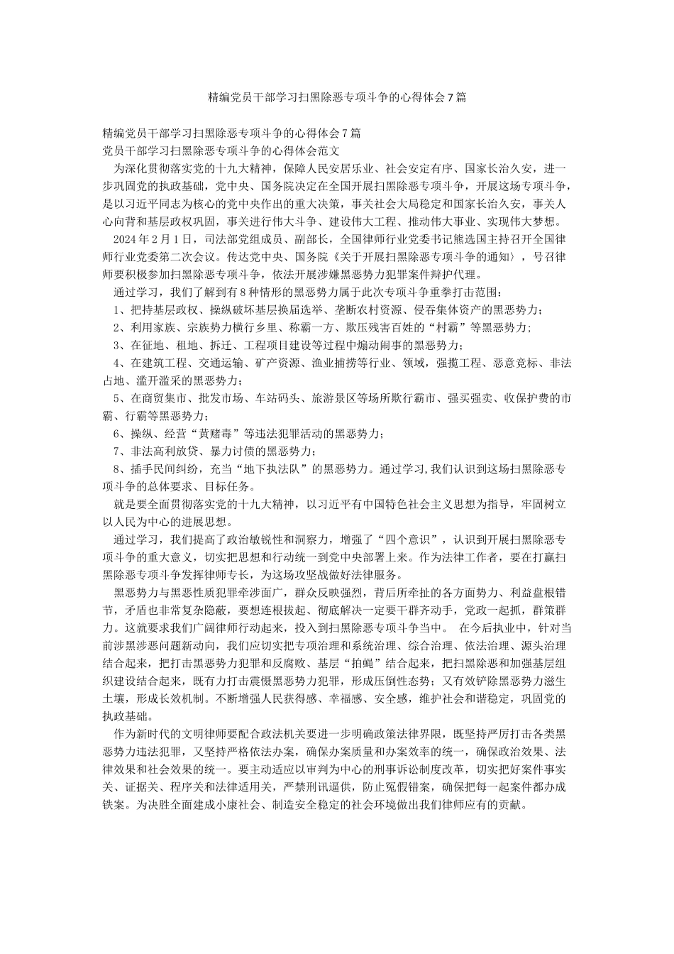 精编党员干部学习扫黑除恶专项斗争的心得体会7篇_第1页