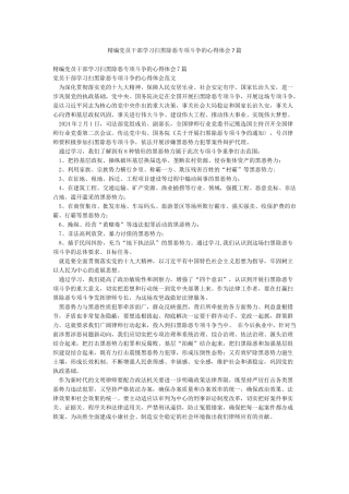 精编党员干部学习扫黑除恶专项斗争的心得体会7篇