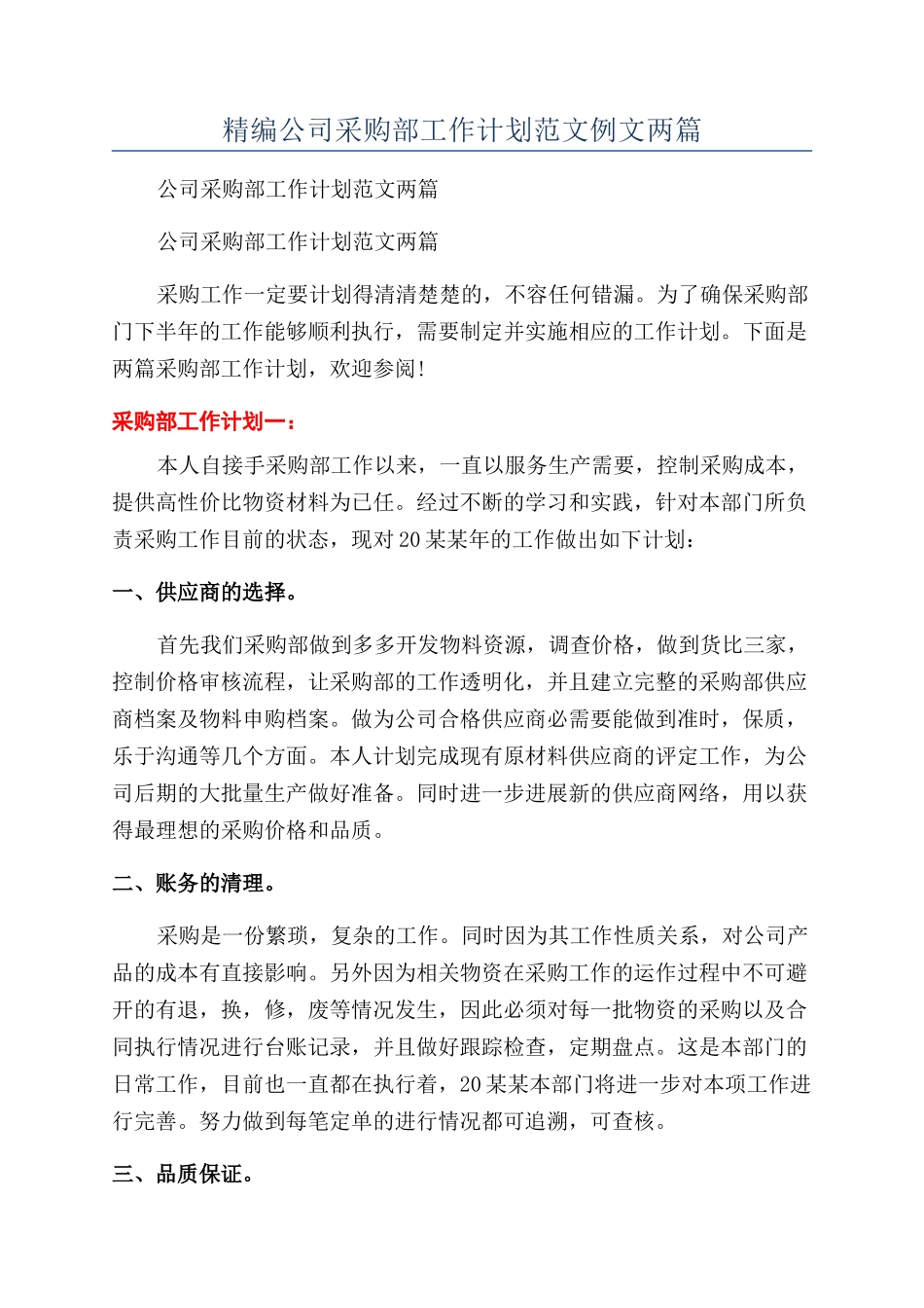 精编公司采购部工作计划范文例文两篇_第1页