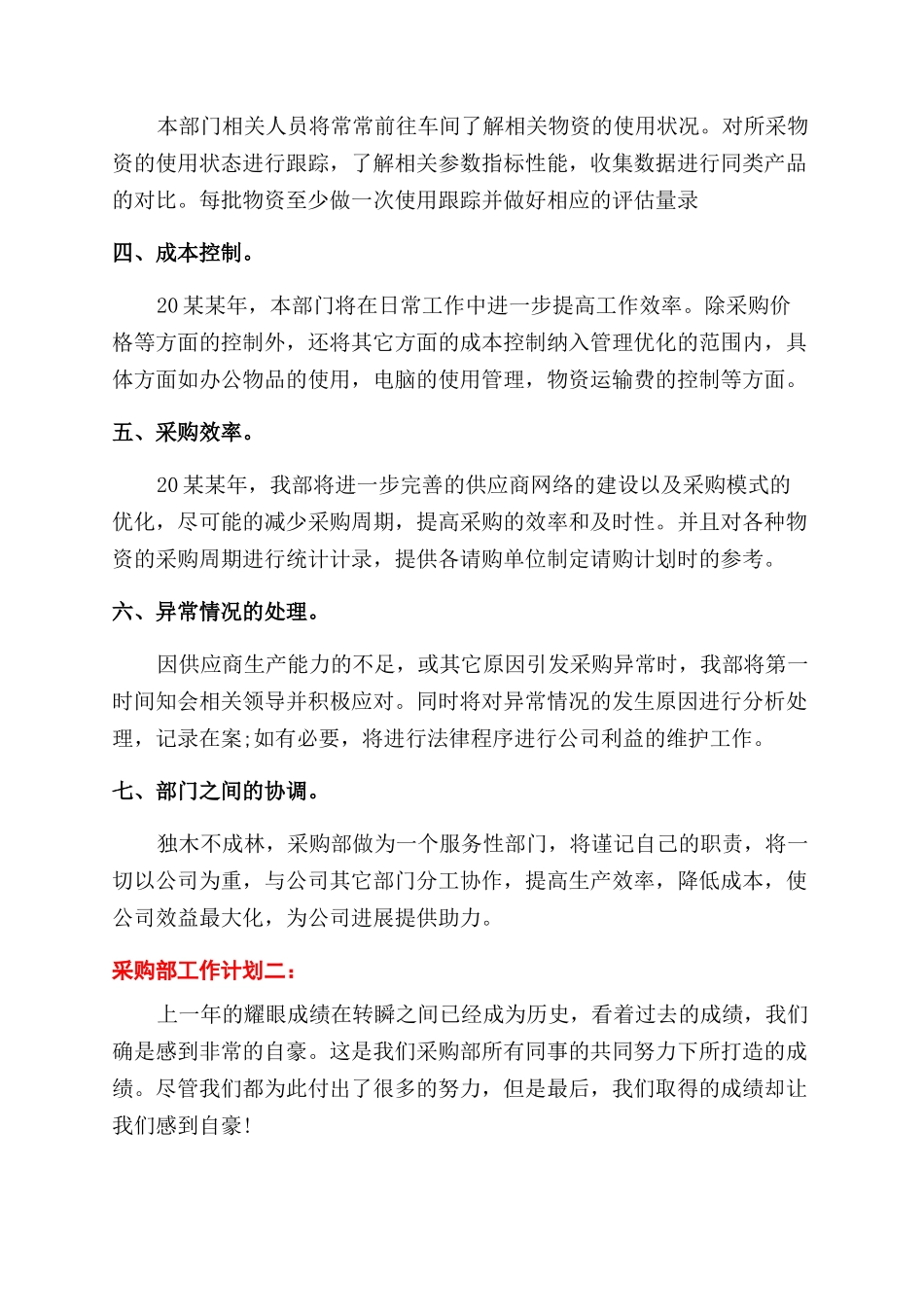 精编公司采购部工作计划范文例文两篇_第2页