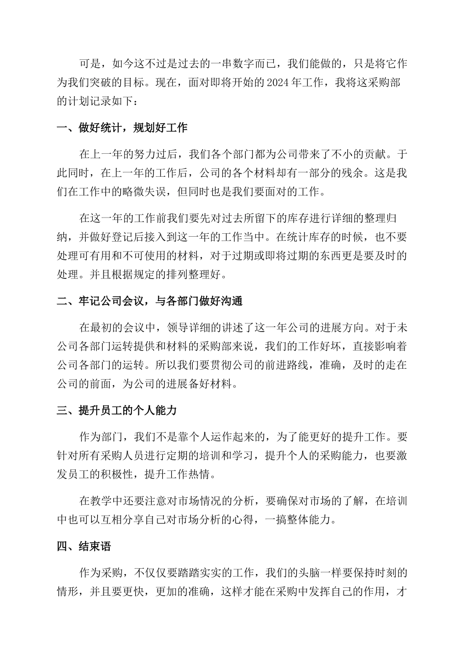 精编公司采购部工作计划范文例文两篇_第3页