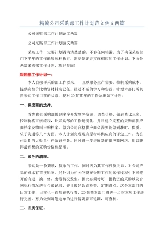 精编公司采购部工作计划范文例文两篇