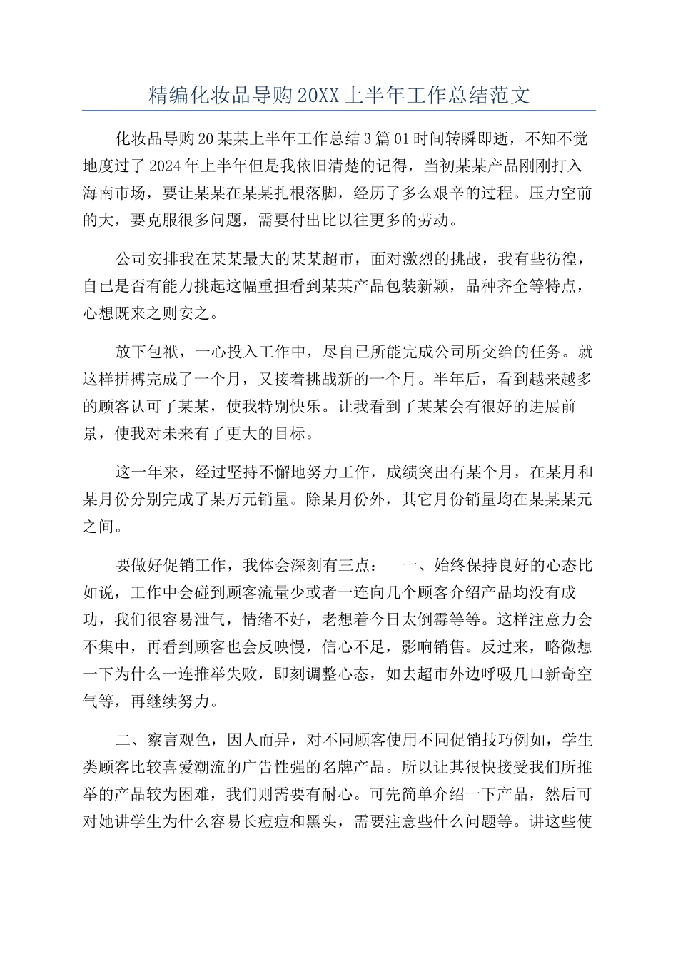 精编化妆品导购20XX上半年工作总结范文_第1页