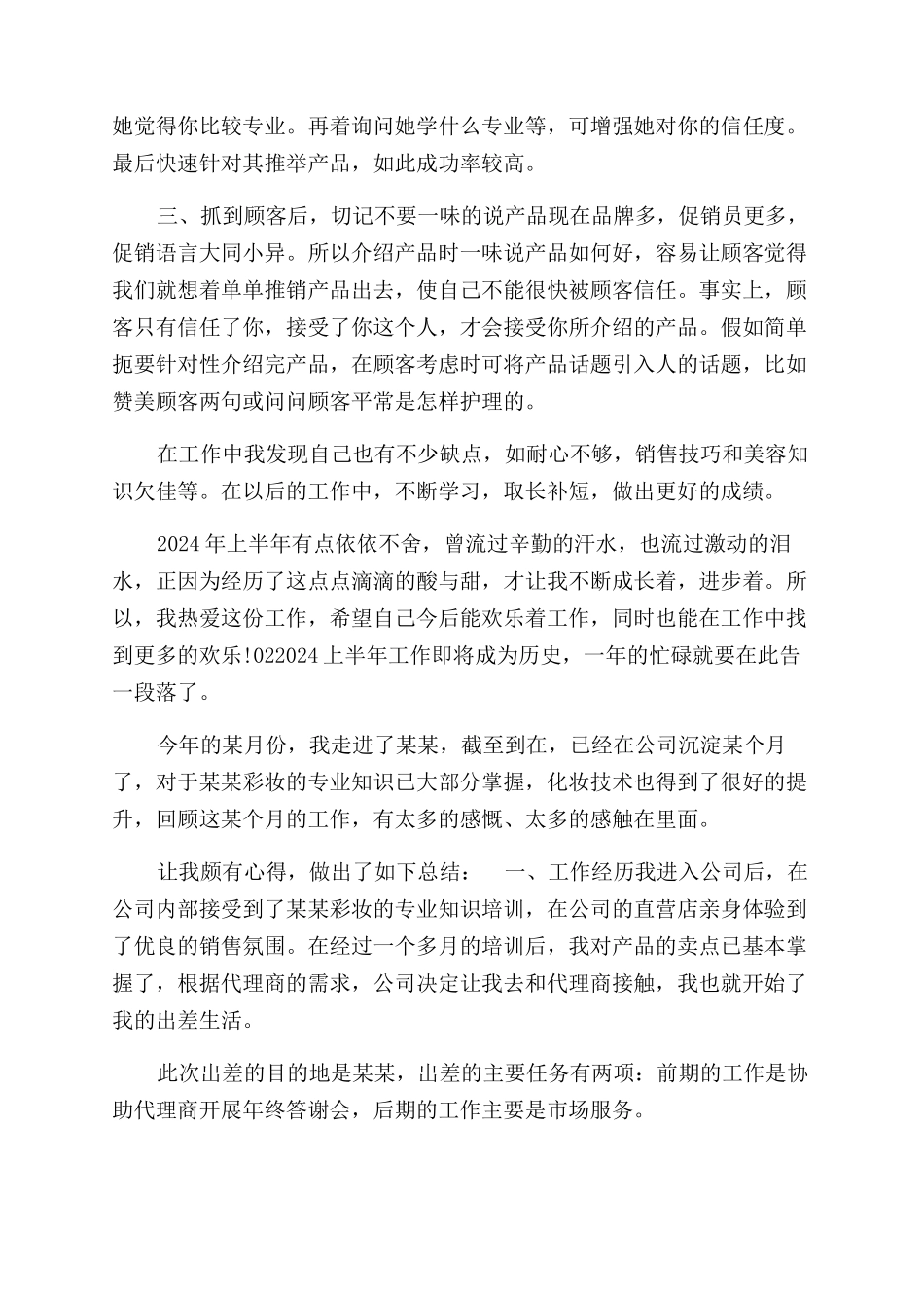 精编化妆品导购20XX上半年工作总结范文_第2页