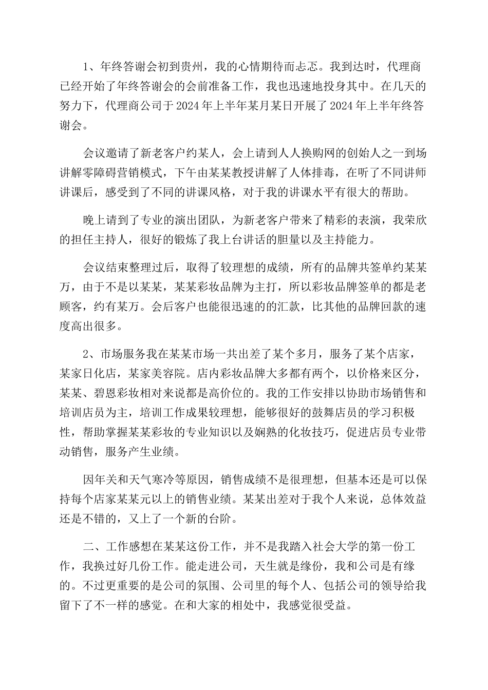 精编化妆品导购20XX上半年工作总结范文_第3页