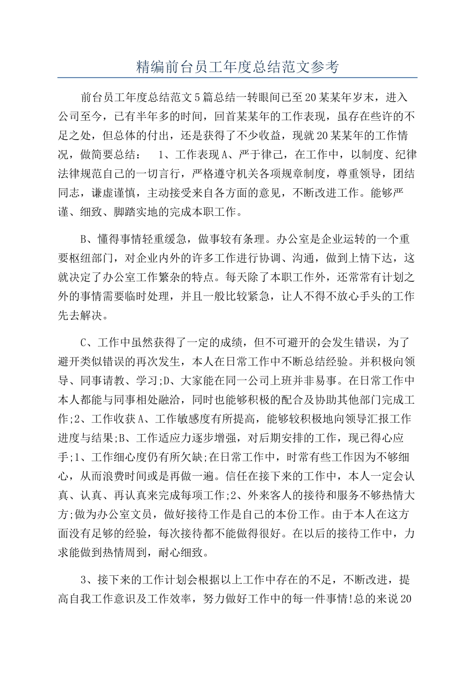 精编前台员工年度总结范文参考_第1页