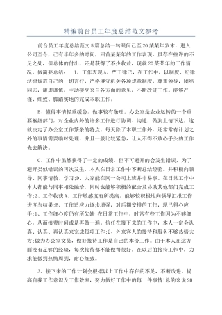 精编前台员工年度总结范文参考