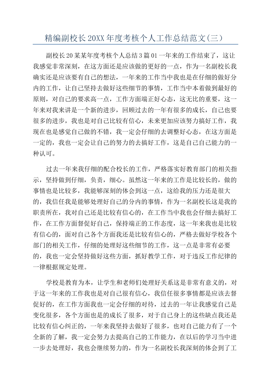 精编副校长20XX年度考核个人工作总结范文(三）_第1页