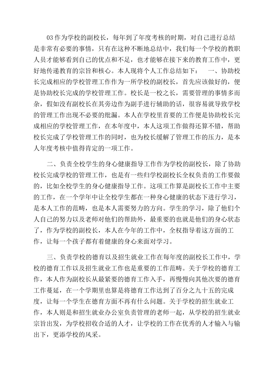 精编副校长20XX年度考核个人工作总结范文(三）_第3页